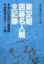 囲碁名人戦全記録(第32期)