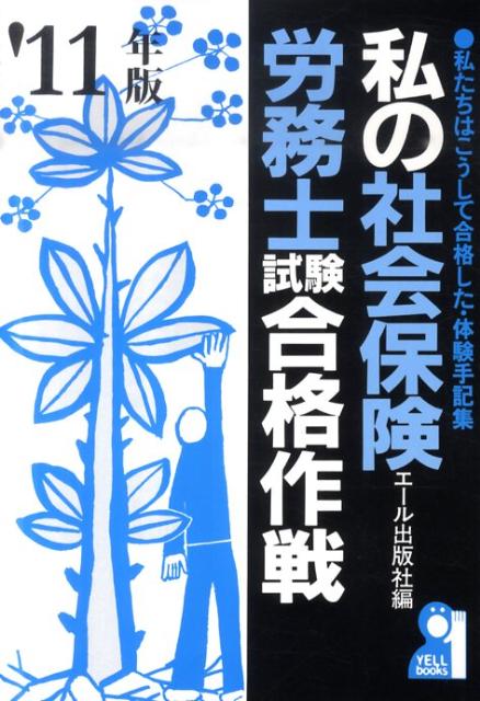 私の社会保険労務士試験合格作戦（2011年版）