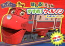 すすめ!ウィルソンチャギントンずかん チャギントンはしる!え...