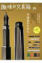 趣味の文具箱（vol．20）