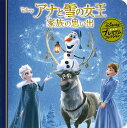 アナと雪の女王家族の思い出 (ディズニー・プレミアム・コレク...