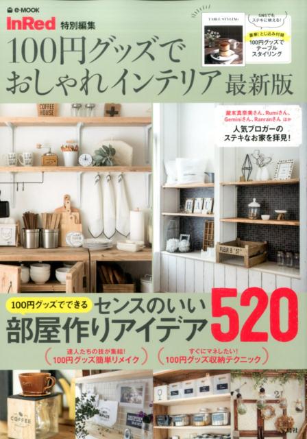 100円グッズでおしゃれインテリア最新版 100円グッズでできるセンスのいい部屋作りアイデア520 （e-MOOK　InRed特別編集）