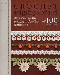 はじめてのかぎ針編みかんたんエジング&ブレード100 楽天ブックス
