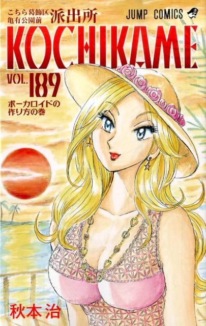 こちら葛飾区亀有公園前派出所 第189巻