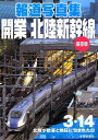 報道写真集開業北陸新幹線