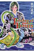 新Petshop　of　Horrors（4巻）新版