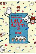Tonoちゃんのしましまえぶりでぃ（2）