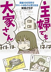 主婦でも大家さん