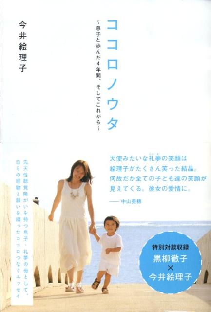 ココロノウタ　息子と歩んだ4年間、そしてこれから