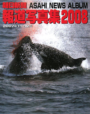朝日新聞報道写真集（2008）