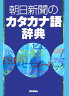 朝日新聞のカタカナ語辞典