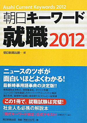 朝日キーワード就職（2012）