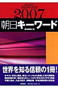朝日キーワード（2007）