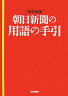 朝日新聞の用語の手引改訂新版