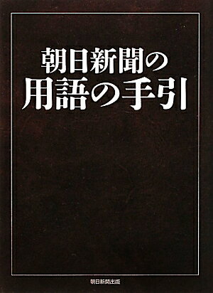 朝日新聞の用語の手引