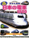 日本の電車1500