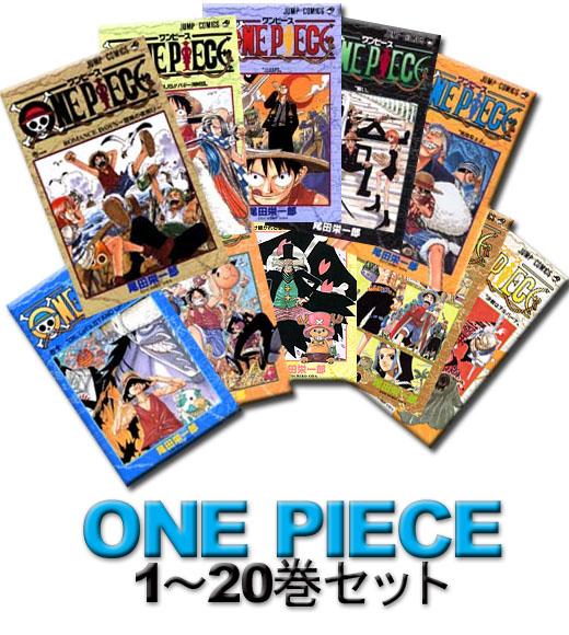 ONE PIECE 1-20巻セット [ 尾田栄一郎 ]【送料無料】