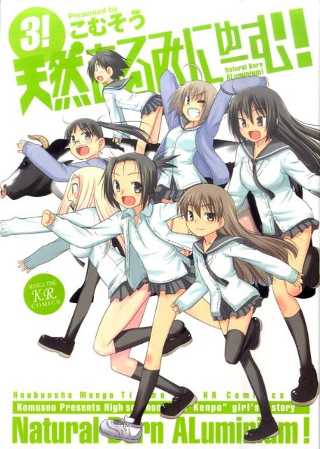 天然あるみにゅーむ！ 3