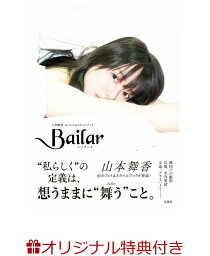 【楽天ブックス限定特典】Bailar <strong>山本舞香</strong>1stフォト＆スタイルブック(韓国での撮り下ろし特製生写真1枚封入) [ 山本 舞香 ]