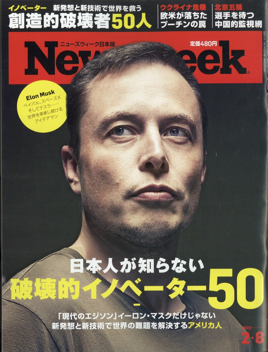 Newsweek (ニューズウィーク日本版) 2012年 2/8号 [雑誌]【送料無料】