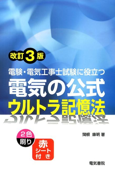 電験・電気工事士試験に役立つ電気の公式ウルトラ記憶法改訂3版 [ 関根康明 ]