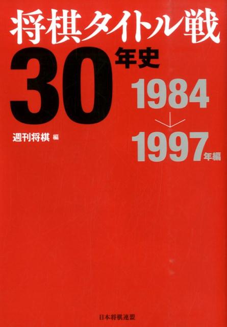 将棋タイトル戦30年史（1984→1997年編） [ 週刊将棋編集部 ]...:book:16831168