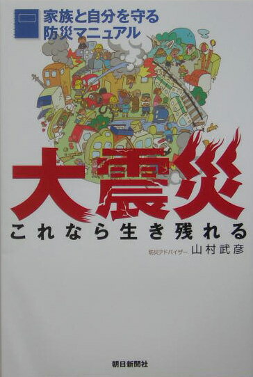 大震災これなら生き残れる【送料無料】