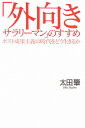 「外向きサラリーマン」のすすめ