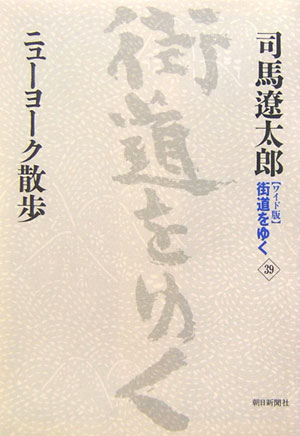 街道をゆく（39） [ 司馬遼太郎 ]...:book:11574153