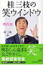 桂三枝の笑ウインドウ傑作選