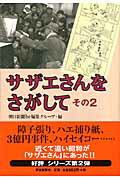 サザエさんをさがして（その2）【送料無料】