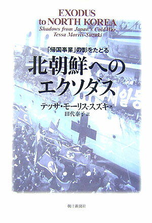 北朝鮮へのエクソダス