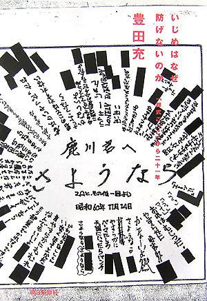 いじめはなぜ防げないのか