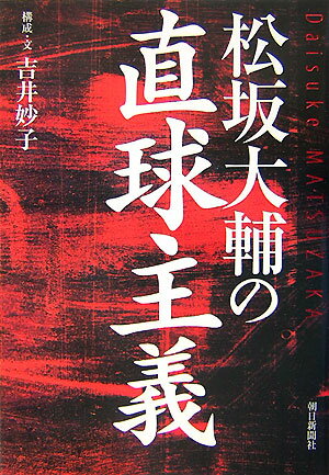 松坂大輔の直球主義