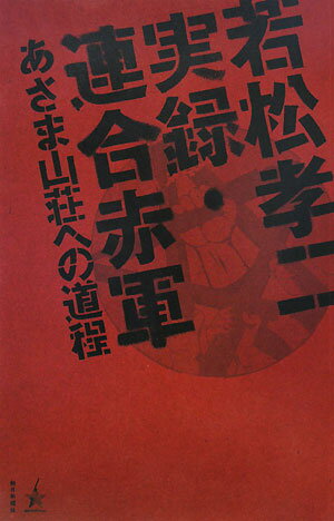 若松孝二実録・連合赤軍あさま山荘への道程【送料無料】