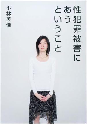 性犯罪被害にあうということ【送料無料】