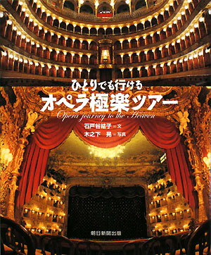 ひとりでも行けるオペラ極楽ツアー【送料無料】