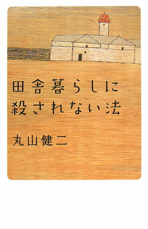 田舎暮らしに殺されない法【送料無料】