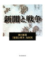 新聞と戦争