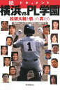 ドキュメント横浜vs.PL学園(続)