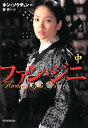 【送料無料】ファン・ジニ(中)