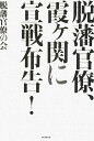 脱藩官僚、霞ケ関に宣戦布告!
