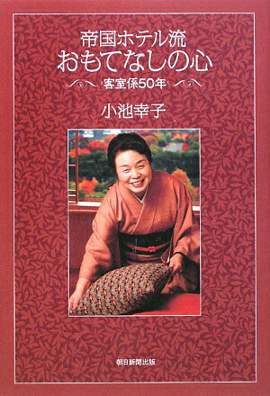 帝国ホテル流おもてなしの心【送料無料】