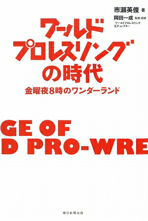 ワ-ルドプロレスリングの時代