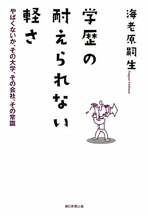 学歴の耐えられない軽さ【送料無料】