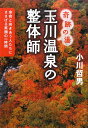 玉川温泉の整体師