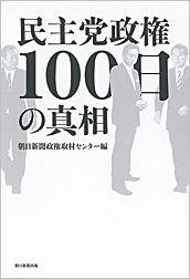 民主党政権100日の真相