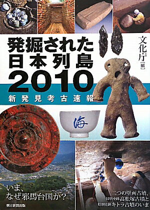 発掘された日本列島（2010）