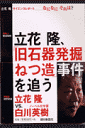 立花隆『旧石器発掘ねつ造」事件を追う』