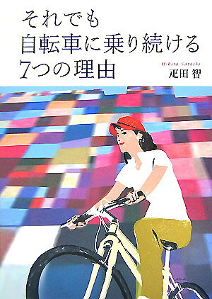 それでも自転車に乗り続ける7つの理由【送料無料】